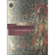 11世纪西藏的佛教艺术：从扎塘寺壁画研究出发/现代中国藏学文库