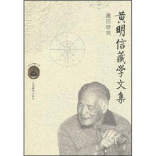 黄明信藏学文集（藏历研究）/现代中国藏学文库