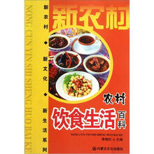 农村饮食生活百科/新农村新文化新生活系列