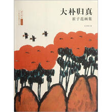 大朴归真（崔子范画集）/北京画院学术丛书