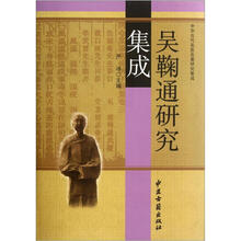 吴鞠通研究集成(精)/中华古代名医名著研究集成