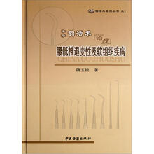 中华钩活术治疗腰骶椎退变性及软组织疾病（精）/钩活术系列丛书