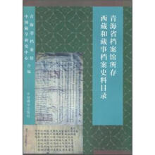 青海省档案馆所存西藏和藏事档案史料目录