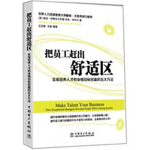 把员工赶出舒适区：实现培养人才和业绩目标双赢的五大方法
