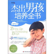 杰出男孩培养全书
