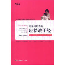 给累妈妈看的轻松教子经