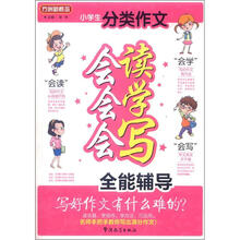 方洲新概念：小学生分类作文会读会学会写全能辅导