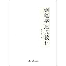 钢笔字速成教材(行书)