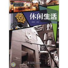 炫丽商业店面装修设计系列休闲生活