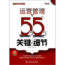运营管理的55个关键细节