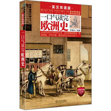一口气读完欧洲史