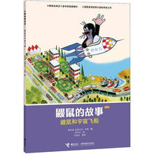 鼹鼠和宇宙飞船(经典版)