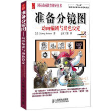 国际动画教育指导丛书：准备分镜图·动画编剧与角色设定