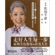 走好人生每一步：亚洲美容教母的传奇人生