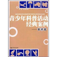 青少年科普活动经典案例：教师篇