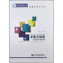 求索与创新：学生优秀学术作品集