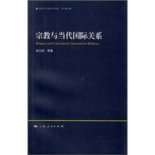 宗教与当代国际关系