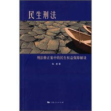 民生刑法：刑法修正案中的民生权益保障解读