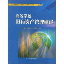 高等学校国有资产管理概论(教育部本科教学工作水平评估优秀示范读物)