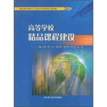 高等学校精品课程建设（教育部本科教学工作水平评估优秀示范读物）