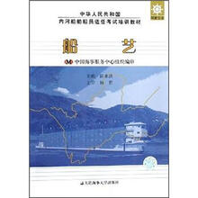 船艺（驾驶专业中华人民共和国内河船舶船员适任考试培训教材）