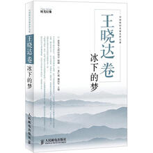 中国科幻名家名作大系：王晓达卷·冰下的梦