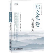 中国科幻名家名作大系：郑文光卷·古庙奇人
