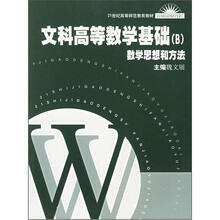 文科高等数学基础(B)/21世纪高等师范教育教材