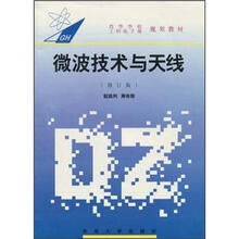 微波技术与天线（修订版）/高等学校工科电子类规划教材