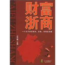 财富浙商（一个关于浙商成长发展突围的话题）