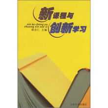 新课程与创新学习
