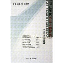 中国近现代历史人物评传