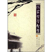 儒家哲学智慧