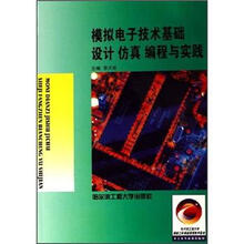 模拟电子技术基础设计仿真编程与实践