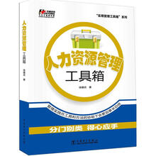 人力资源管理工具箱