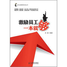 激励员工一本就够