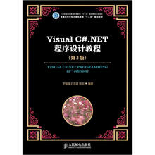 VisualC#.NET程序设计教程（第2版）