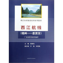 西江航线（梧州-思贤滘珠江水系航线培训系列教材）