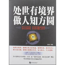 处世有境界 做人知方圆