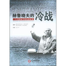 赫鲁晓夫的冷战：一个美国对手的内幕故事