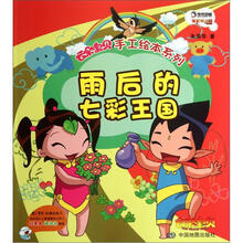 云朵宝贝系列之手工绘本：雨后的七彩王国