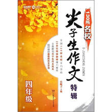 130所名校尖子生作文特辑（4年级）