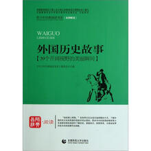 青少年经典阅读中外故事系列:外国历史故事