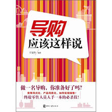 导购应该这样说