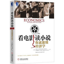 看电影读小说,你就能懂经济学