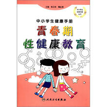 中小学生健康手册：青春期性健康教育