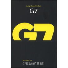 设计新视点：G7组合的产品设计