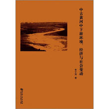 中古黄河中下游环境、经济与社会变动