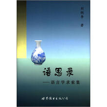 语思录：语言学求索集