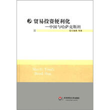 贸易投资便利化：中国与哈萨克斯坦